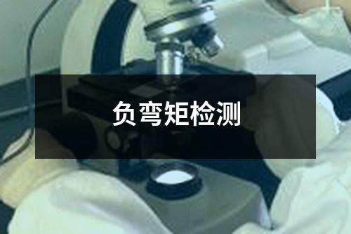 負(fù)彎矩檢測(cè)