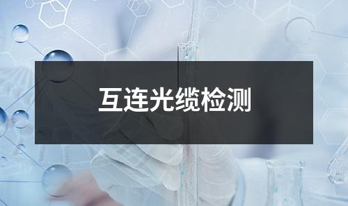 互連光纜檢測