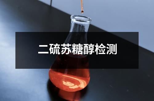 二硫蘇糖醇檢測