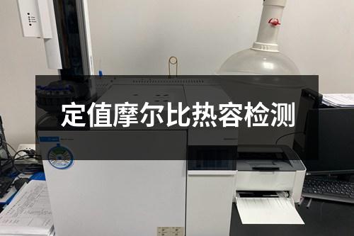 定值摩爾比熱容檢測