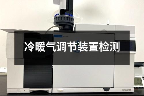 冷暖氣調節(jié)裝置檢測