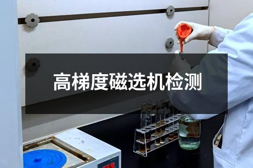 高梯度磁選機(jī)檢測(cè)