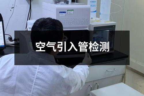 空氣引入管檢測