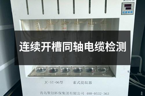 連續(xù)開(kāi)槽同軸電纜檢測(cè)
