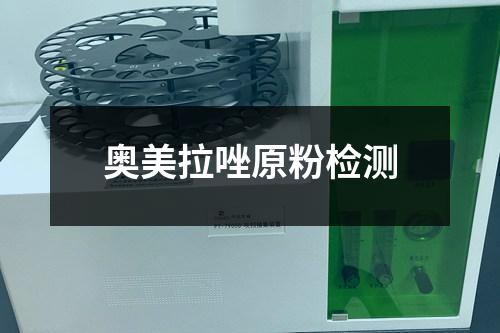 奧美拉唑原粉檢測