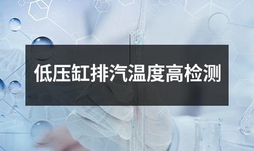 低壓缸排汽溫度高檢測