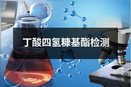 丁酸四氫糠基酯檢測