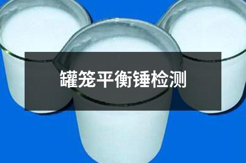 罐籠平衡錘檢測
