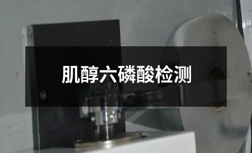 肌醇六磷酸檢測(cè)
