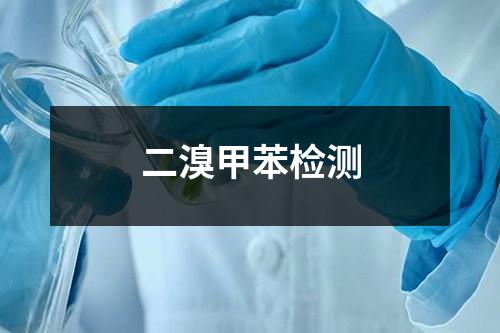 二溴甲苯檢測