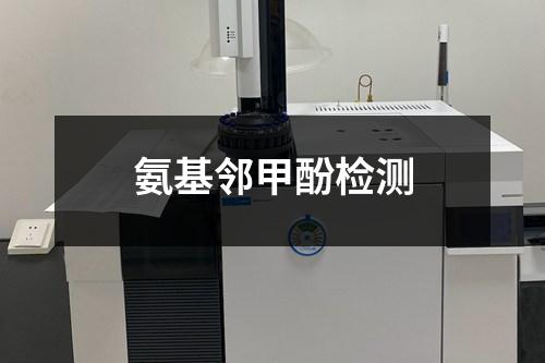 氨基鄰甲酚檢測(cè)