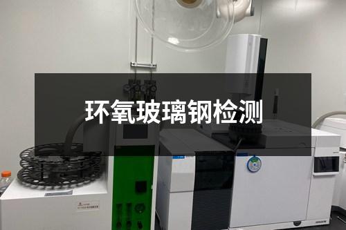 環(huán)氧玻璃鋼檢測