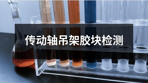傳動軸吊架膠塊檢測