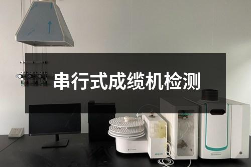 串行式成纜機(jī)檢測