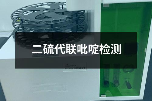 二硫代聯(lián)吡啶檢測