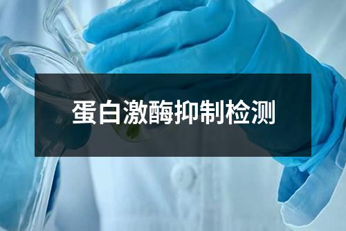 蛋白激酶抑制檢測(cè)