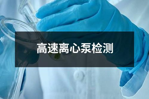 高速離心泵檢測