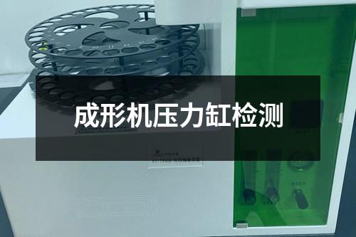 成形機(jī)壓力缸檢測(cè)