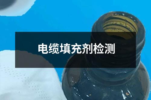 電纜填充劑檢測