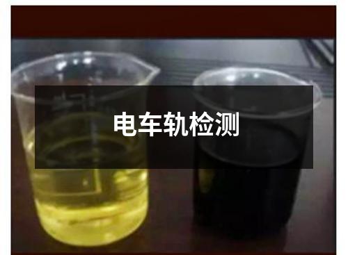 電車軌檢測