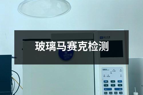 玻璃馬賽克檢測(cè)