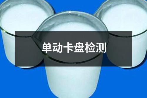 單動(dòng)卡盤檢測