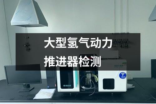 大型氫氣動(dòng)力推進(jìn)器檢測(cè)