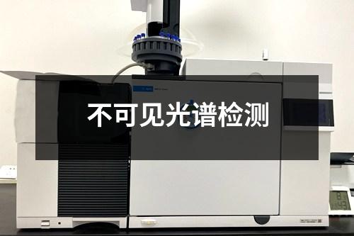 不可見光譜檢測