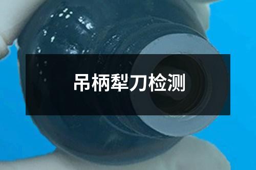 吊柄犁刀檢測(cè)