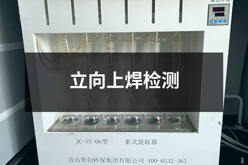 立向上焊檢測(cè)