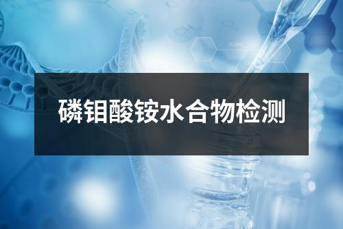 磷鉬酸銨水合物檢測(cè)