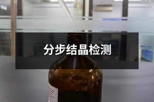 分步結晶檢測