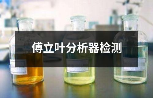 傅立葉分析器檢測