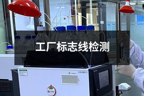 工廠標(biāo)志線檢測