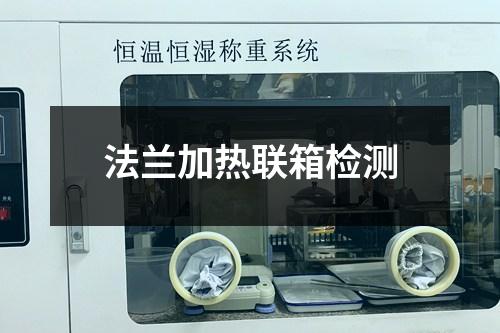 法蘭加熱聯(lián)箱檢測