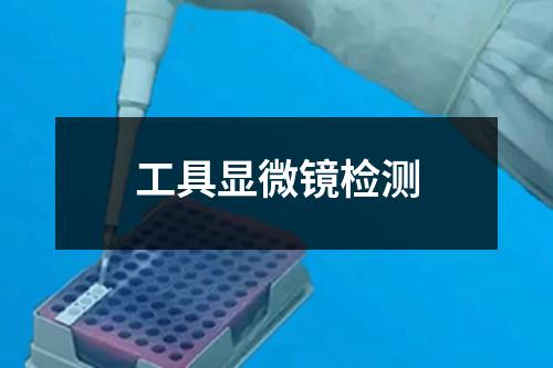 工具顯微鏡檢測(cè)