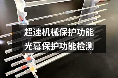 超速機(jī)械保護(hù)功能光幕保護(hù)功能檢測(cè)