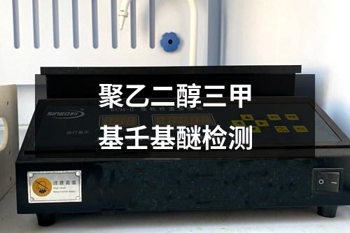 聚乙二醇三甲基壬基醚檢測