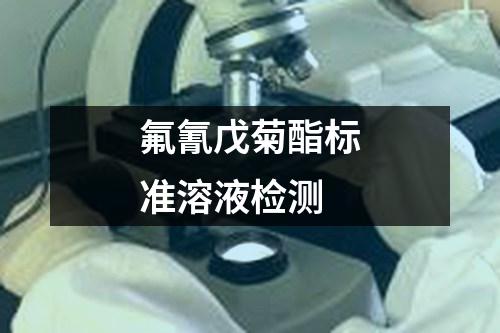 氟氰戊菊酯標(biāo)準(zhǔn)溶液檢測