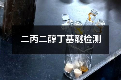 二丙二醇丁基醚檢測