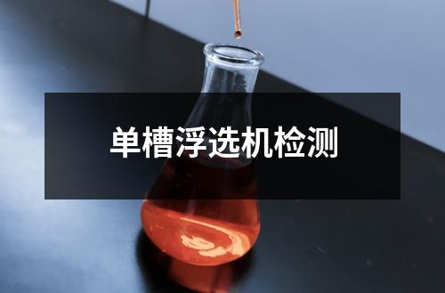 單槽浮選機檢測