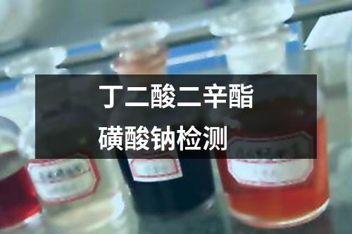 丁二酸二辛酯磺酸鈉檢測
