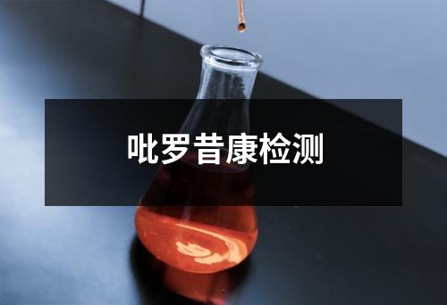 吡羅昔康檢測