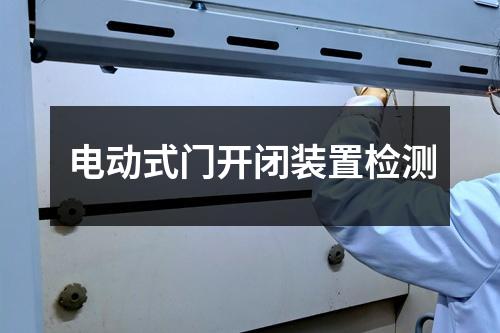 電動式門開閉裝置檢測