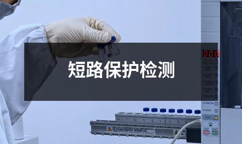 短路保護檢測