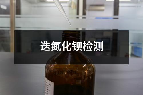 迭氮化鋇檢測(cè)