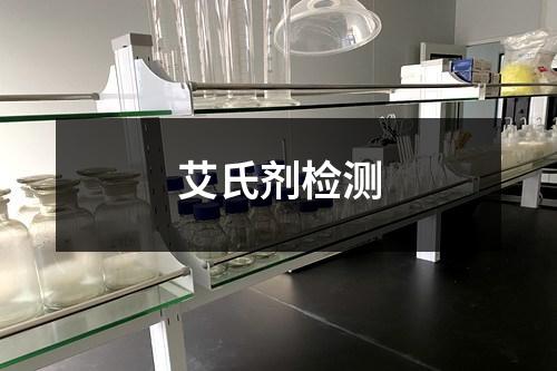 艾氏劑檢測(cè)