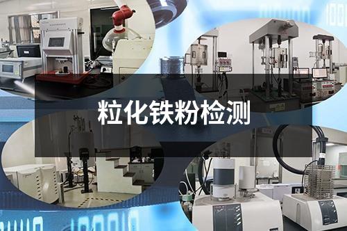 粒化鐵粉檢測(cè)