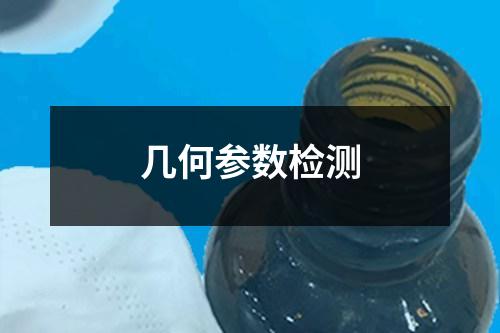 幾何參數(shù)檢測