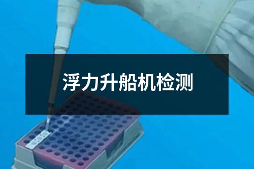 浮力升船機檢測